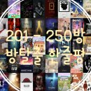 [방탈출 한줄 후기] 250방 포스팅 기념! 내 맘대로 정하는 순위!