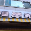 라쿤카츠서
