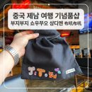 보석가방 | 중국여행 제남 하트거리 기념품샵 추천, 布叽布叽 부지부지 커스텀 가방 쇼핑 후기