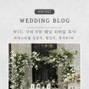 도장곡 | [W15] 구미 BW 웨딩 리허설 후기, 피에스타홀 입장곡, 행진곡, 축가 BGM 기록