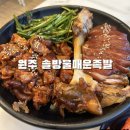 솔매족 | 원주족발 솔방울매운족발