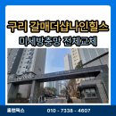 갈매더샵나인힐스경로당 | 구리방충망교체 갈매더샵나인힐스 벌레차단은 기본...시야도 깨끗해지는 발수코팅미세방충망 시공후기