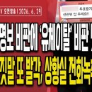 이재명 홍명보 비판에'재판이나 받아라'비판 댓글 폭발/호남 반도체 대역풍,카이스트 교수도 공개 반대/선관위...6/29 오전 손상대TV 이미지