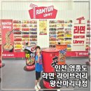왕산 | [공지] 인천 영종도 CU 라면 라이브러리 을왕리 왕산마리나점 방문 후기