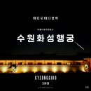 세븐일레븐 수원정조로점 | 볼거리가 가득한 야경 명소 수원 화성행궁 야간개장 달빛화담 후기