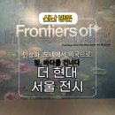 수리공원(화장실방범폴) | 더현대 서울 전시회 인상파, 모네에서 미국으로 아쉬운 후기
