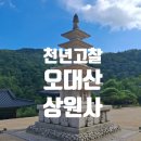 세조가 다녀간 천년 고찰 오대산 상원사 방문 후기(가는 길, 주차장, 주차요금)
