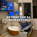 덴바스타 프리미엄호텔 | 부산여행 커플 숙소 범일 가성비 호텔 덴바스타