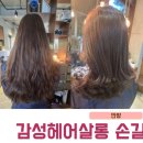 감성헤어살롱손길 이미지