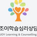 조이학습심리상담
