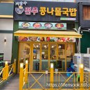 이마트24시흥배곧점 | 배곧 24시간 해장국 지장수 본가 전주 공나물국밥