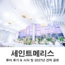 삼영장식 | 세인트메리스 강남 웨딩홀 투어 후기 & 시식 및 견적 공유