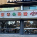 이조성쑥돌밥설렁탕 이미지