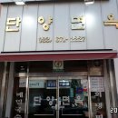 단양면옥 이미지