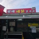 황해해물칼국수 - 중구 | [평점 7]영종도 황해해물칼국수 1호점 후기 — 해산물 가득한 가성비 칼국수, 단 주인은 불친절