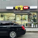 미감한방백숙 이미지