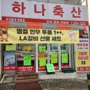 하나축산 이미지