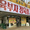 육부자정육점