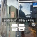 우리엄마충무김밥 | 남포동 들뜸 ㅣ 회식·모임으로 자주가는 남포동 맛집