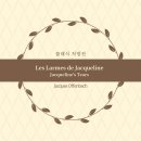 J-052 | [RX. 052] 눈물 나는 클래식 추천: 첼로의 선율로 토해내는 깊은 슬픔, 오펜바흐 자클린의 눈물