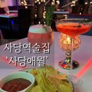 사당역술집 사당애월_ 분위기 좋은 라운지바