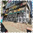꼬부리24시 전주콩나물국밥 이미지