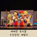 장애인복지회관 앞 | 베베핀 뮤지컬 우당탕탕 패밀리 부산 앵콜 공연 부산시민회관 아이랑 공연 관람 후기 좌석추천