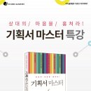 8월 19일 디큐브아카데미에서 기획서 마스터 교육 후기