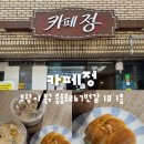 포항카페 새로 생긴 죽도동 감성카페 카페정 후기