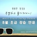 [웨스티코리아] 강남 웨스트 코스트 스윙 댄스 8월 초급강습모집 (소셜댄스 영상도 확인하세요~) 이미지