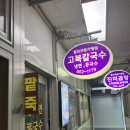 고북칼국수 이미지