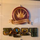 라온모텔 | [대구추천모텔] 깨끗한 시설과 깔끔한 시설의 라온모텔