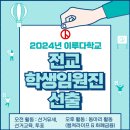 2024.03.29 실천2반 금요활동 - 전교 학생임원진 선출 & 컬쳐라이프 활동 이미지