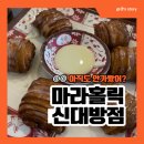 [신대방삼거리역 맛집] 마라홀릭 마라탕 신대방점 후기 ㅣ소스 조합이 포인트