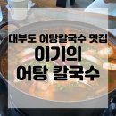 대부도 얼큰~한 이기의 어탕 칼국수 솔직 후기!