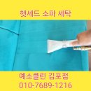 새현대세탁 | 용인 수지 헷세드 휘슬 소파 세탁 8년 사용 패브릭 소파 전문 클리닝 후기