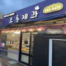 똘똘이청과 | 서귀포 빵집 추천 보룡제과 무한 시식