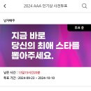 AAA 인기상 사전투표 이미지