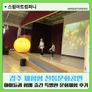 백석세빛어린이집 | 경주 체험형 전통문화공연 아이들과 함께 즐긴 특별한 문화체험 후기