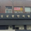 김균환한의원 네이버블로그