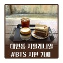 메그네이트 | 부산 대연동 대형카페 지밀레니얼 주차정보 &amp; BTS 지민 카페 솔직후기