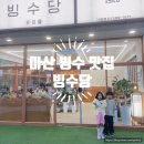빙수당 마산내서점 이미지