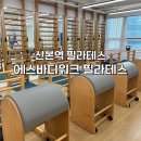 산본역 필라테스 추천! &lt;에스바디워크필라테스&gt; 체형분석 후기