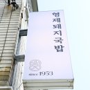 부산 광안리 해변맛집 형제돼지국밥 식사 후기