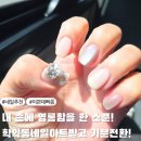 학익동네일아트 원탑인 것 같은 학익동네일가게 너무 예쁜 네일후기