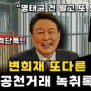 윤석열 명태균 말고 또다른 공천개입 녹취록 대공개 이미지