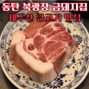 동탄 북광장 맛집 금돼지집 제주 근고기를 직접 구워주시는 신상 동탄 고기집