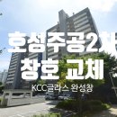 주공2단지 경로당 | 전주 호성주공2단지 창호(샷시)교체 후기