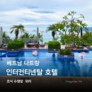 명성세탁 | 나트랑 인터컨티넨탈 호텔 조식 수영장 세탁 숙소 추천