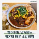 애터미 경주서라벌센터 | 경주밥집 청온채 황리단길맛집 에서 먹은 누룽지 매운 소갈비찜